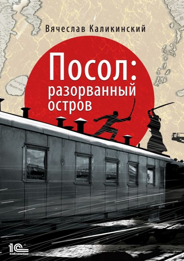 Обложка книги «Посол. Разорванный остров»