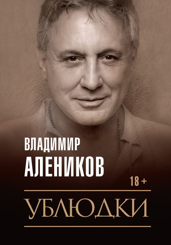 Обложка книги «Ублюдки»
