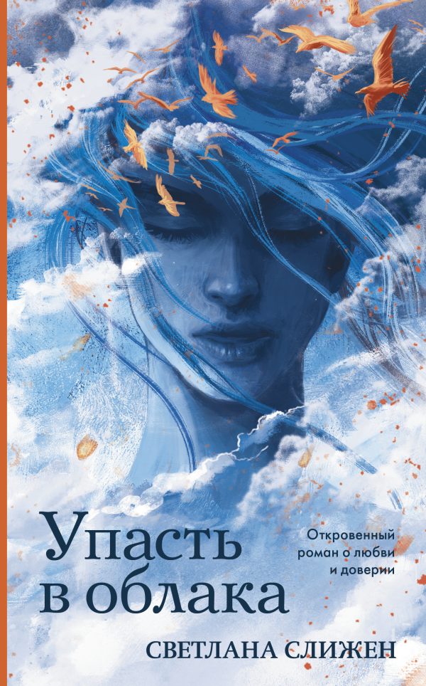 Обложка книги «Упасть в облака»