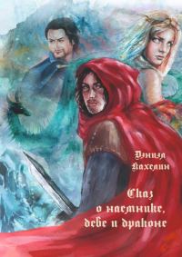 Обложка книги «Сказ о наёмнике, деве и драконе»