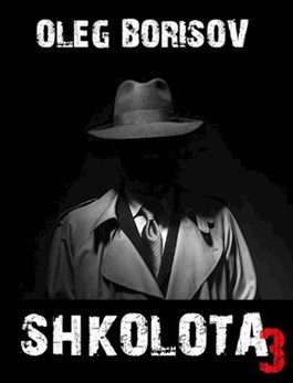 Обложка книги «Школота 3»