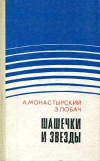 Обложка книги «Шашечки и звезды»