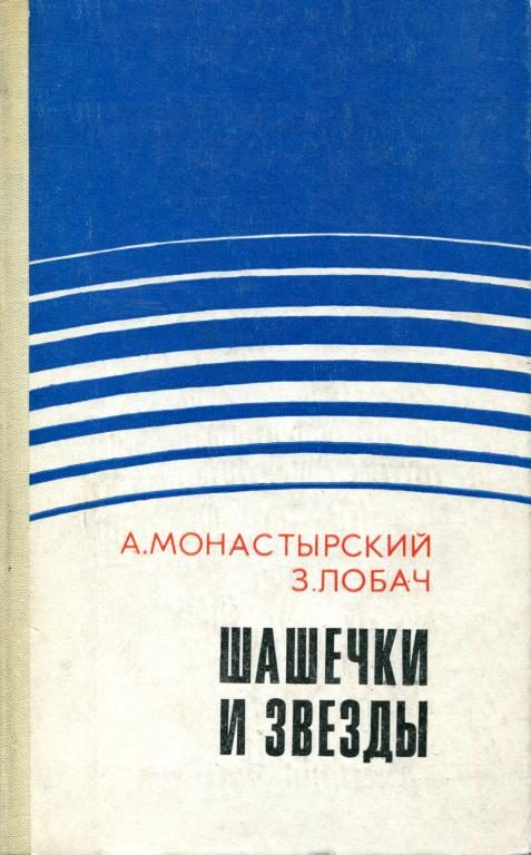 Обложка книги «Шашечки и звезды»