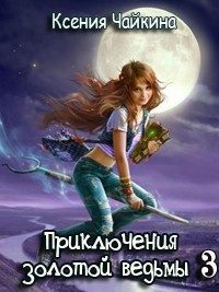 Обложка книги «Приключения золотой ведьмы - 3»