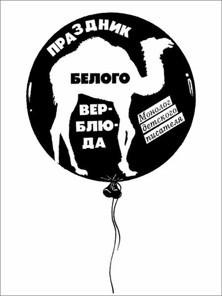 Обложка книги ««Праздник белого верблюда»»