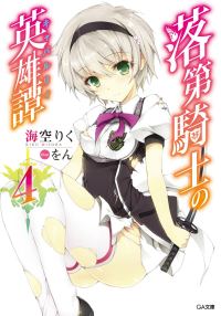 Обложка книги «Сага о бездарном рыцаре 4»