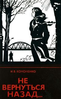 Обложка книги «Не вернуться назад...»