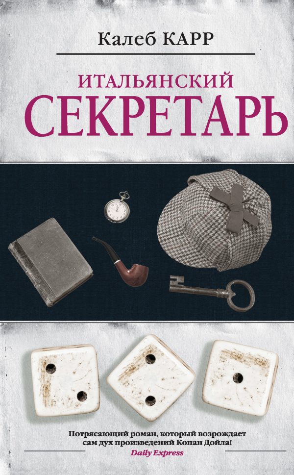Обложка книги «Итальянский секретарь»