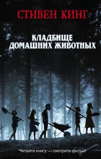 Обложка книги «Кладбище домашних животных»