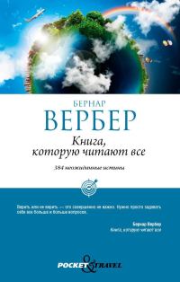 Обложка книги «Книга, которую читают все»