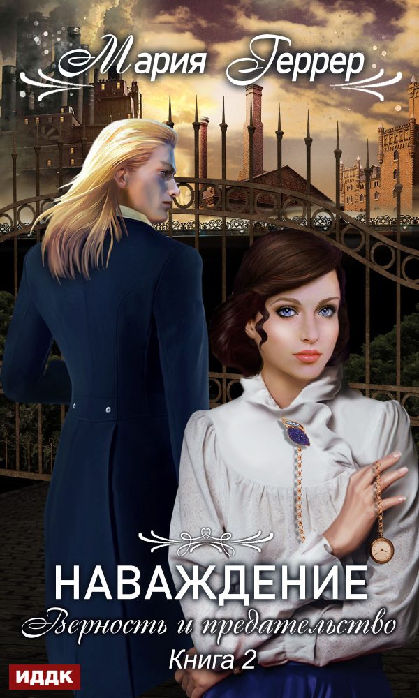 Обложка книги «Верность и предательство»