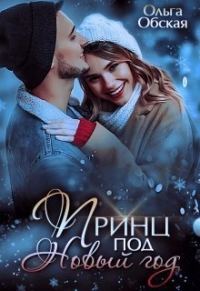 Обложка книги «Принц под Новый год»