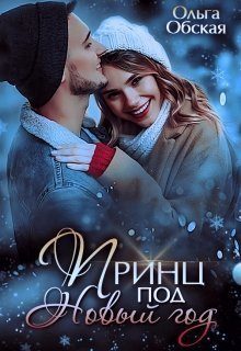 Обложка книги «Принц под Новый год»