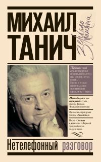 Обложка книги «Нетелефонный разговор»