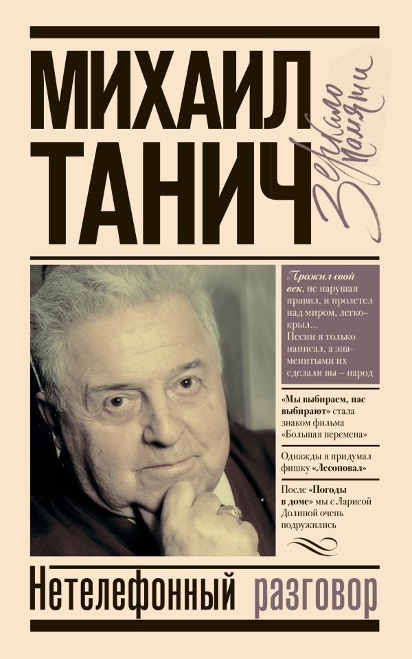 Обложка книги «Нетелефонный разговор»
