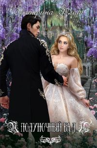 Обложка книги «Полуночный бал»