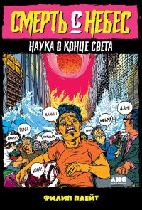 Обложка книги «Смерть с небес»