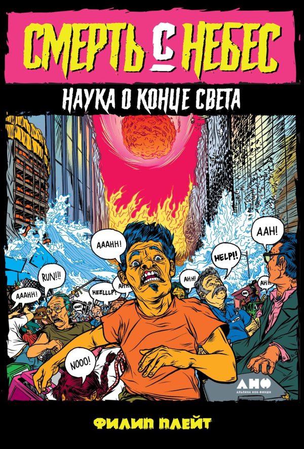 Обложка книги «Смерть с небес»