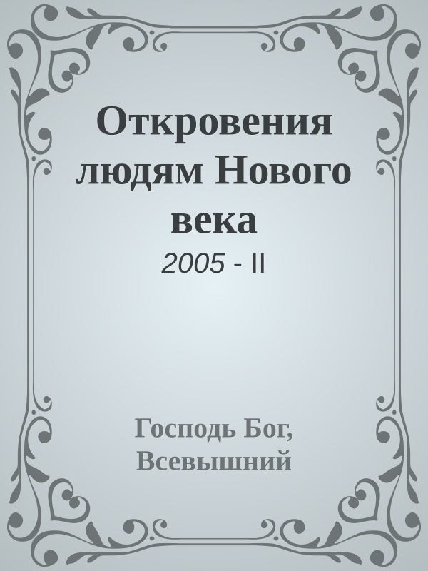 Обложка книги «Откровения людям Нового века»