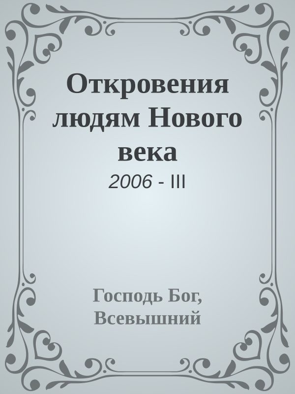 Обложка книги «Откровения людям Нового века»