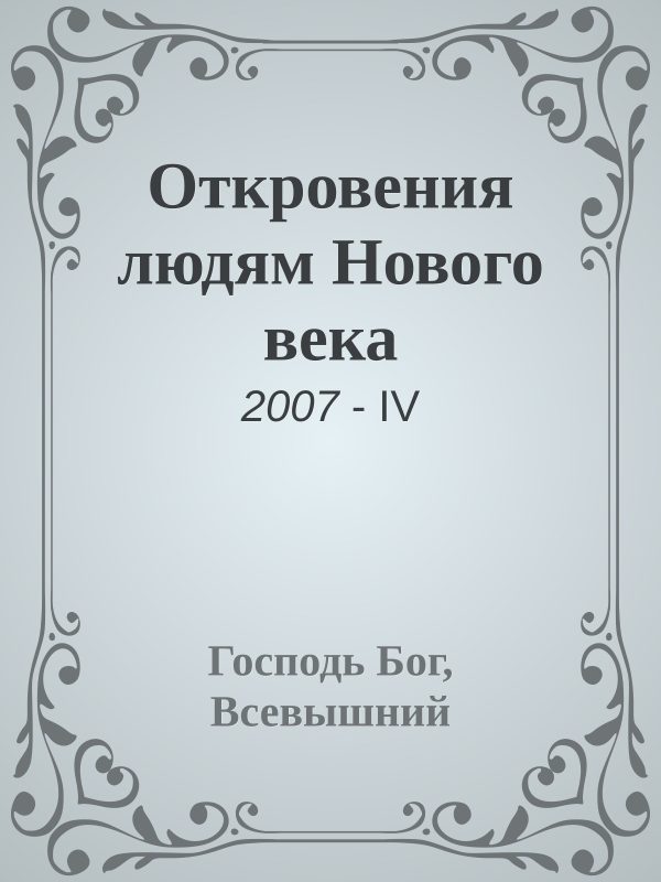 Обложка книги «Откровения людям Нового века»