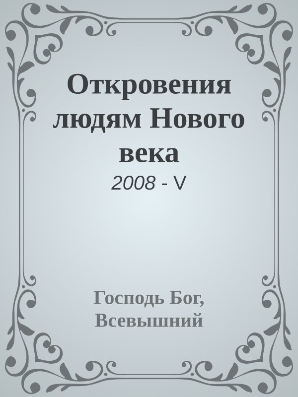 Обложка книги «Откровения людям Нового века»
