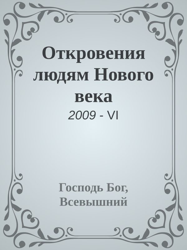 Обложка книги «Откровения людям Нового века»