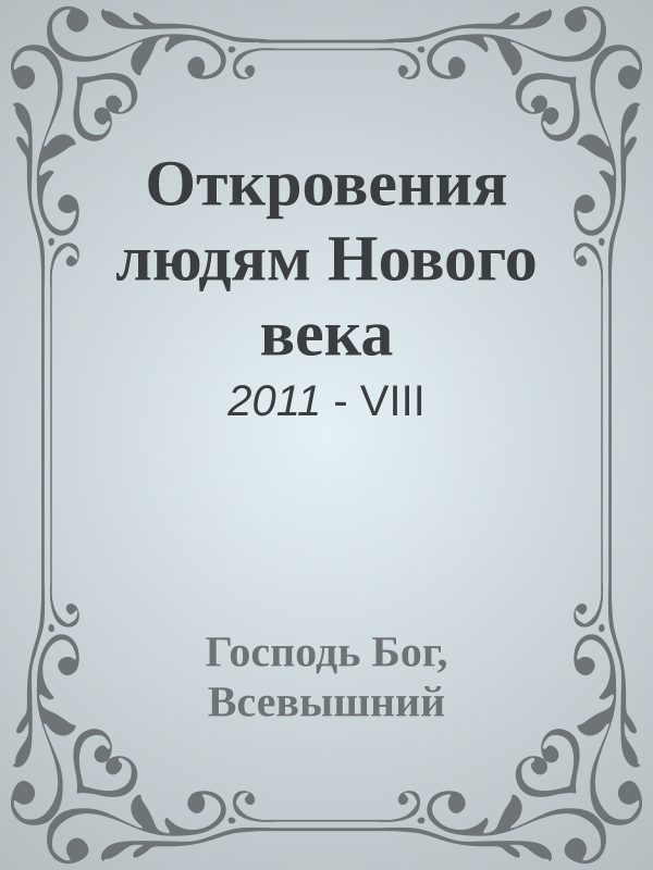 Обложка книги «Откровения людям Нового века»