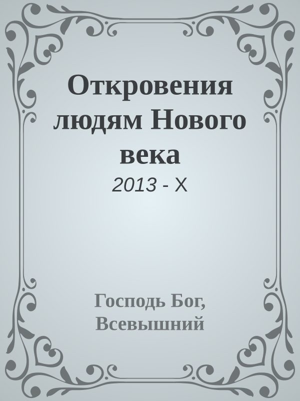 Обложка книги «Откровения людям Нового века»