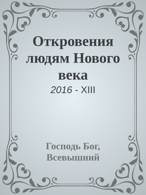 Обложка книги «Откровения людям Нового века»
