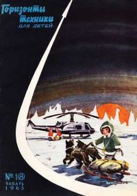 Обложка книги «Горизонты техники для детей, 1963 №1 (8)»