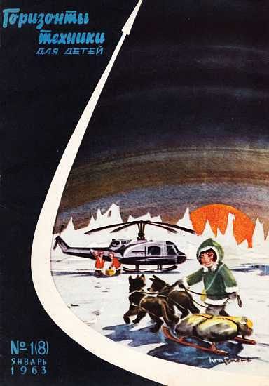 Обложка книги «Горизонты техники для детей, 1963 №1 (8)»