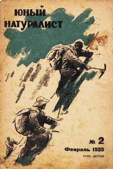 Обложка книги «Юный натуралист 1935 №02»