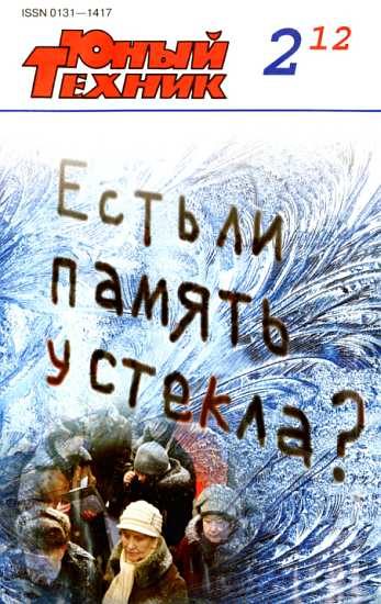 Обложка книги «Юный техник, 2012 № 02»