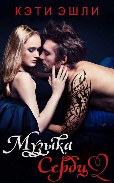 Обложка книги «Музыка сердца»