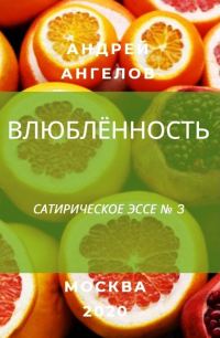 Обложка книги «Влюблённость»