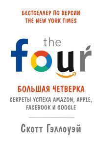 Обложка книги «Большая четверка. Секреты успеха Amazon, Apple, Facebook и Google»