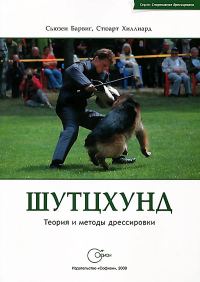 Обложка книги «Шутцхунд. Теория и методы дрессировки»