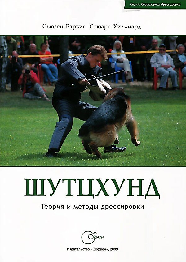 Обложка книги «Шутцхунд. Теория и методы дрессировки»