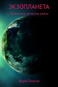 Обложка книги «Экзопланета»
