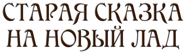 Обложка книги «Старая сказка на новый лад (сборник)»