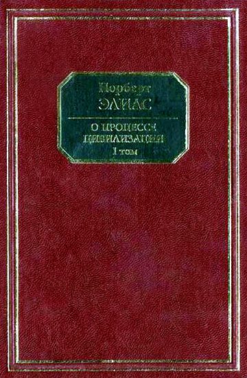 Обложка книги «О процессе цивилизации. Том I. Изменения в поведении высшего слоя мирян в странах Запада»