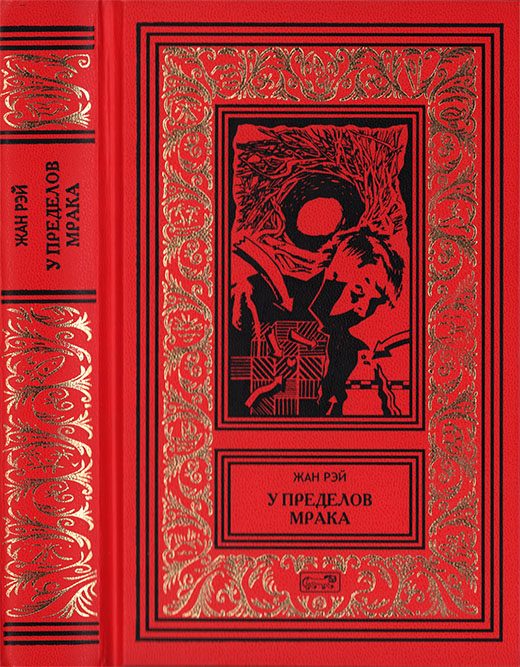 Обложка книги «У пределов мрака»