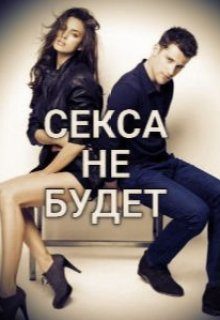 Обложка книги «Секса не будет»