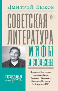 Обложка книги «Советская литература: мифы и соблазны»