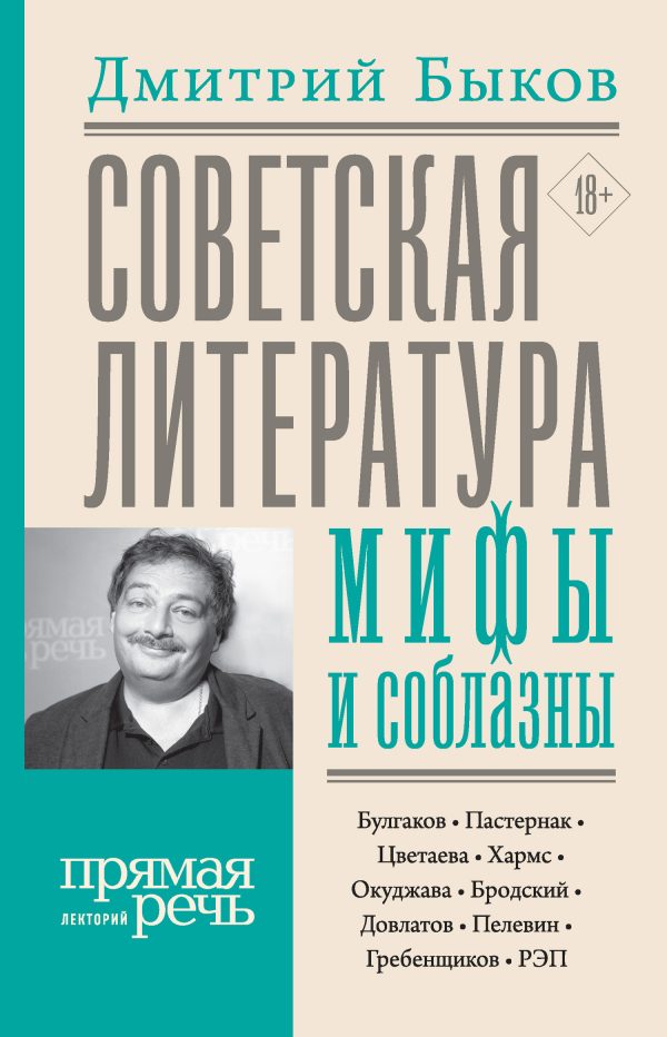 Обложка книги «Советская литература: мифы и соблазны»