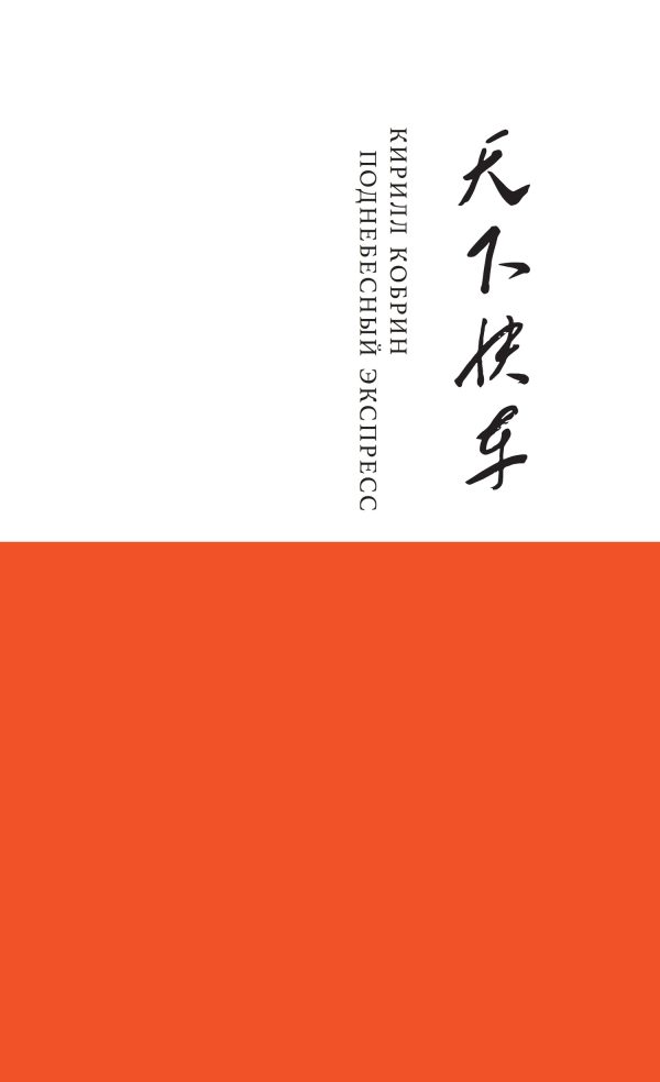 Обложка книги «Поднебесный Экспресс»