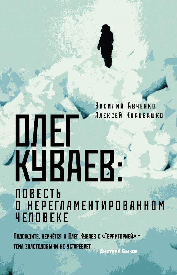 Обложка книги «Олег Куваев: повесть о нерегламентированном человеке»