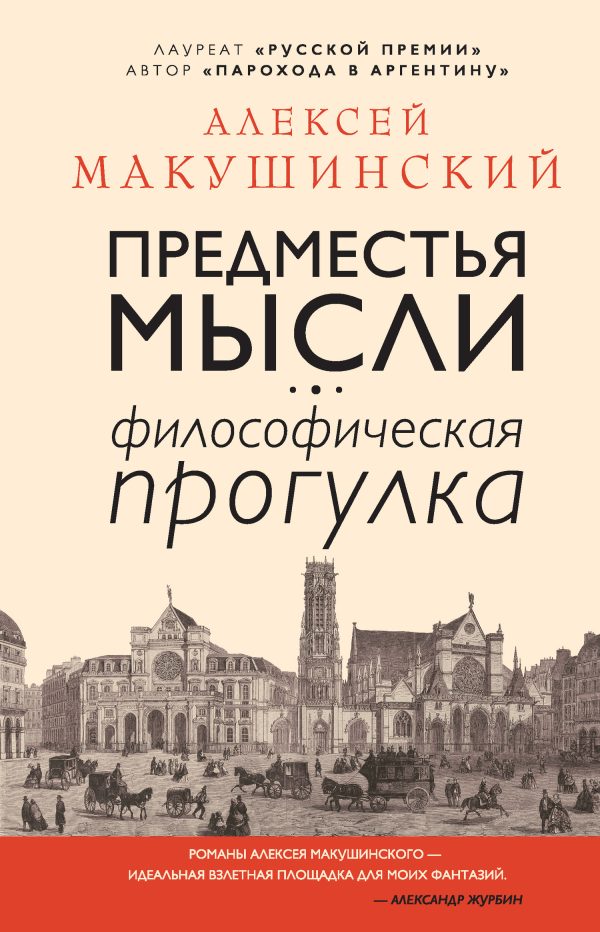 Обложка книги «Предместья мысли»