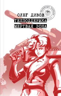 Обложка книги «Мертвая зона»